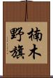 楠木野旗 Scroll