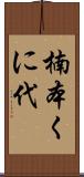 楠本くに代 Scroll