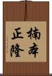 楠本正隆 Scroll