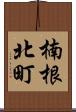 楠根北町 Scroll
