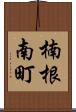 楠根南町 Scroll