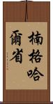 楠格哈爾省 Scroll