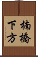 楠橋下方 Scroll