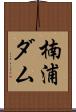 楠浦ダム Scroll