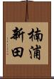 楠浦新田 Scroll