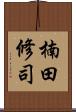楠田修司 Scroll
