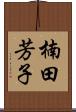 楠田芳子 Scroll