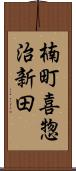 楠町喜惣治新田 Scroll