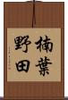楠葉野田 Scroll