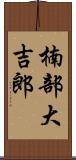 楠部大吉郎 Scroll