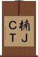 楠ＪＣＴ Scroll