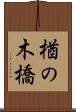楢の木橋 Scroll