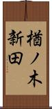 楢ノ木新田 Scroll