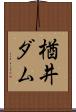 楢井ダム Scroll