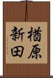 楢原新田 Scroll