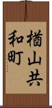 楢山共和町 Scroll