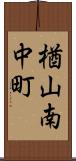 楢山南中町 Scroll