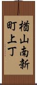 楢山南新町上丁 Scroll