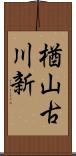 楢山古川新 Scroll
