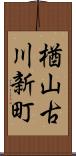 楢山古川新町 Scroll