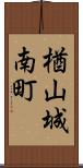 楢山城南町 Scroll