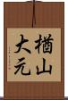 楢山大元 Scroll