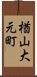 楢山大元町 Scroll