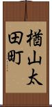 楢山太田町 Scroll