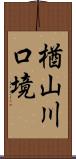 楢山川口境 Scroll