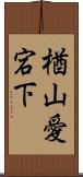 楢山愛宕下 Scroll