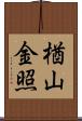楢山金照 Scroll