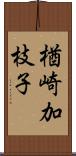 楢崎加枝子 Scroll