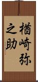 楢崎弥之助 Scroll