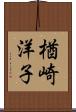 楢崎洋子 Scroll