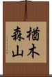 楢木森山 Scroll