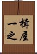 楫屋一之 Scroll