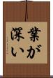 業が深い Scroll