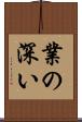 業の深い Scroll