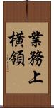業務上横領 Scroll