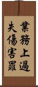 業務上過失傷害罪 Scroll