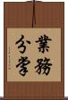 業務分掌 Scroll