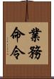 業務命令 Scroll