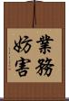 業務妨害 Scroll