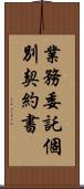 業務委託個別契約書 Scroll