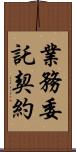 業務委託契約 Scroll