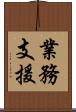 業務支援 Scroll