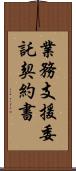 業務支援委託契約書 Scroll