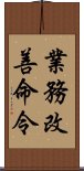 業務改善命令 Scroll