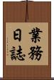 業務日誌 Scroll