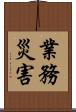 業務災害 Scroll